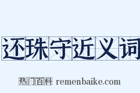 还珠守近义词是什么意思的图片